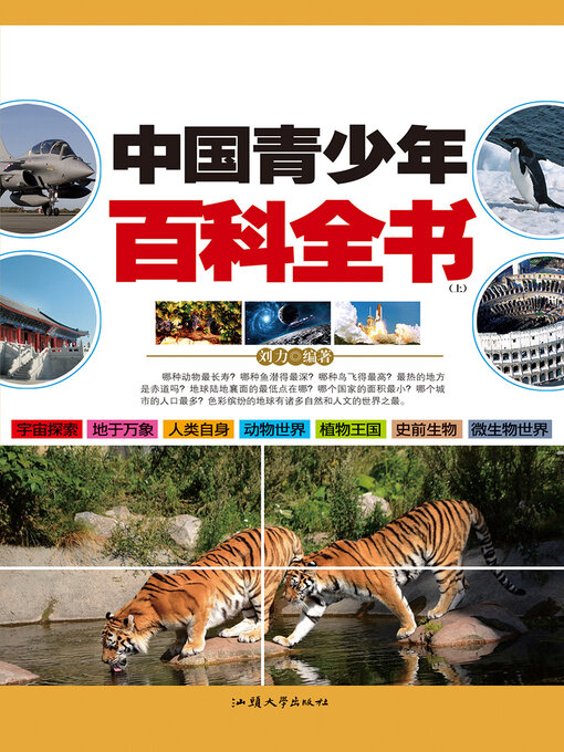 Cover image for 中国青少年百科全书（上）